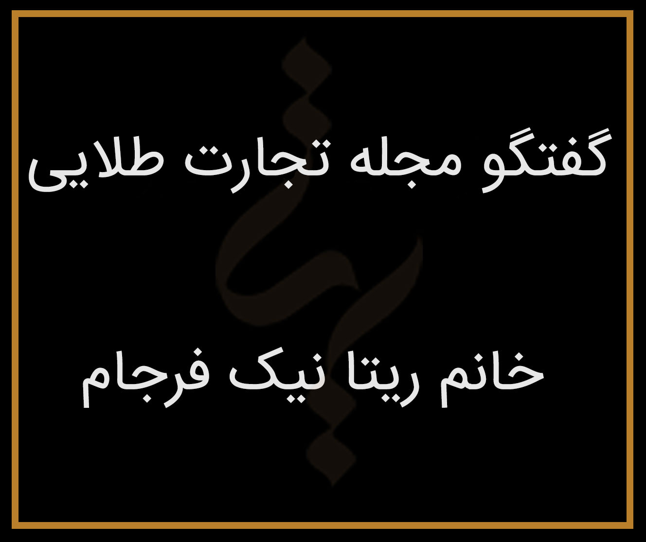 گفتگو مجله تجارت طلایی با خانم ریتا نیک فرجام